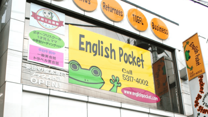 有限会社イングリッシュポケットの画像2枚目