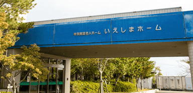 社会福祉法人 家島福祉会の画像