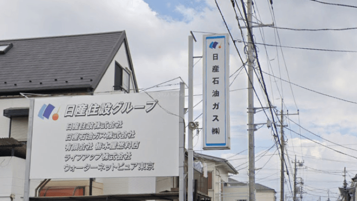 日産住設 株式会社の画像2枚目