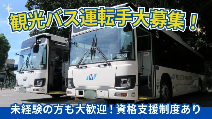 名鉄観光バス 株式会社の画像