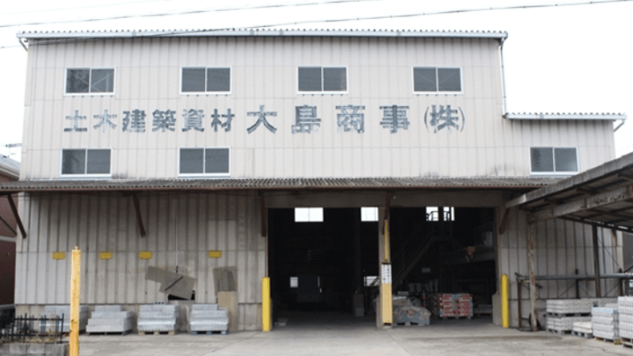大島商事 株式会社の画像2枚目