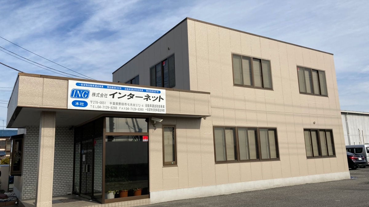 株式会社 インターネットの画像1枚目