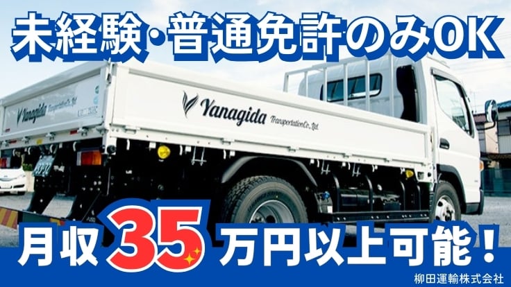 柳田運輸 株式会社の画像