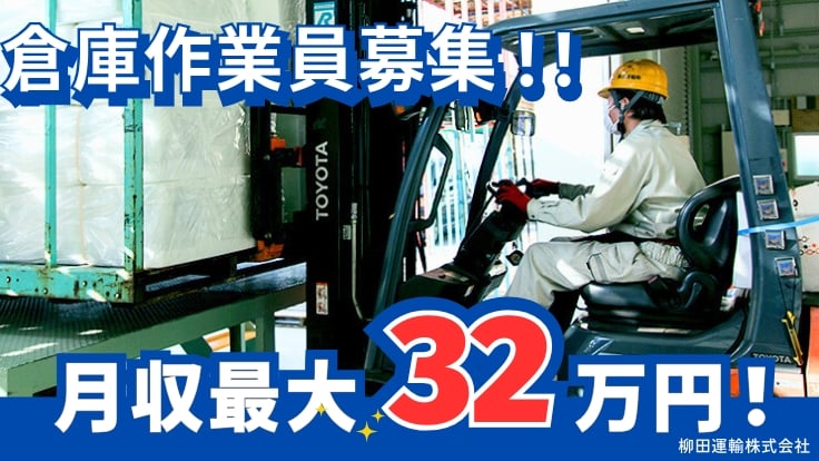 柳田運輸株式会社の画像