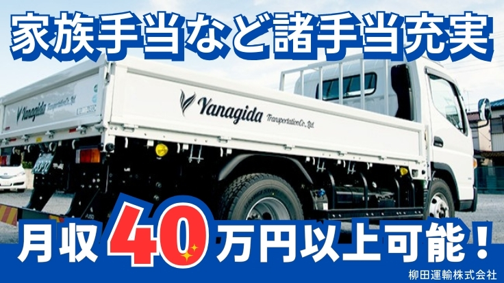 柳田運輸 株式会社の画像