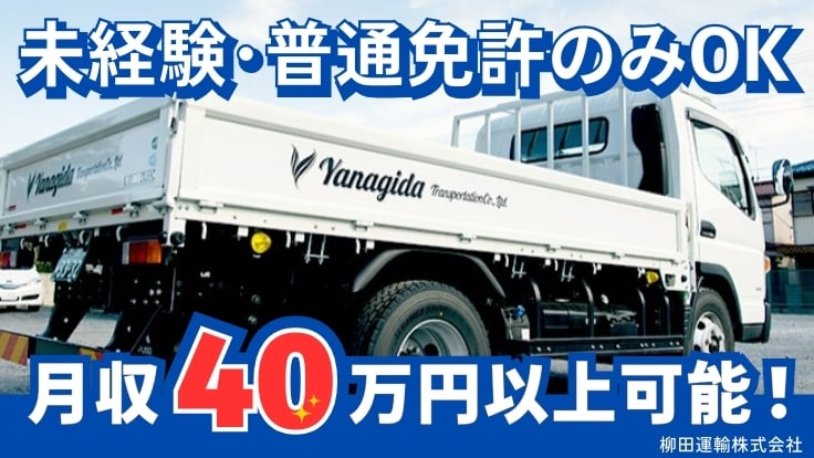 柳田運輸 株式会社の画像