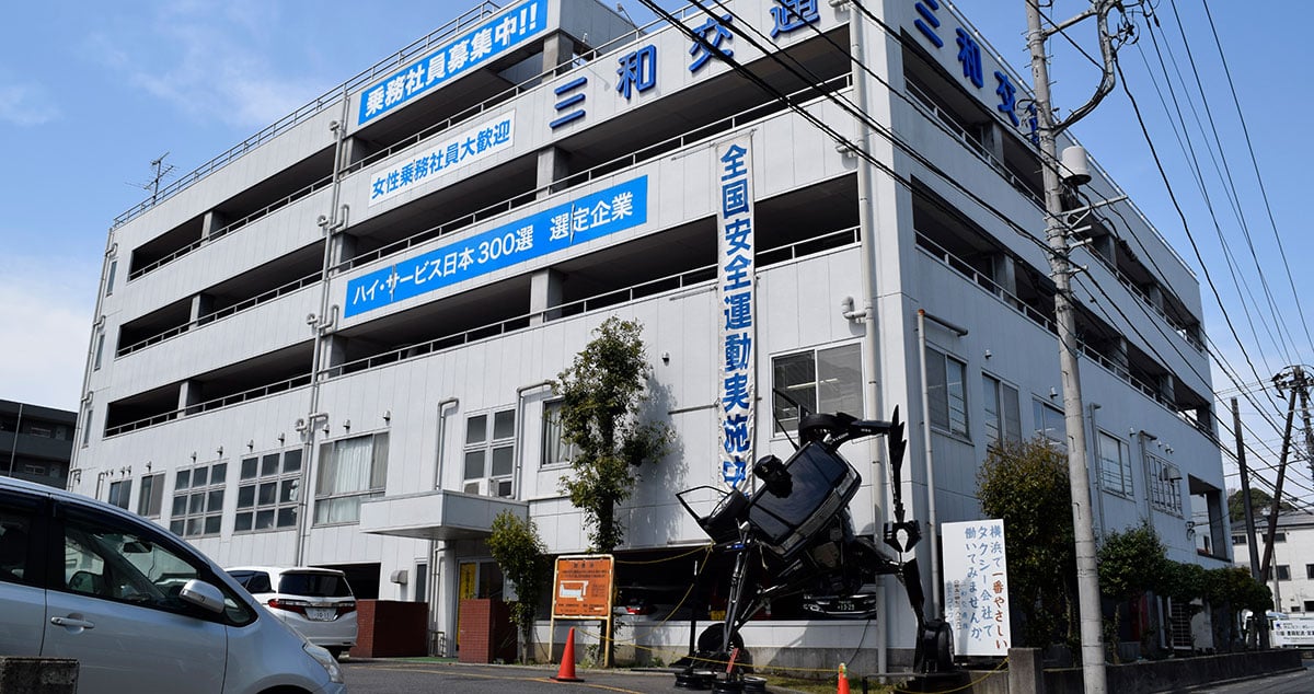 株式会社三和交通統轄本部の画像7枚目