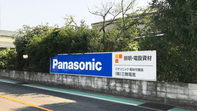 株式会社 三無電気の画像