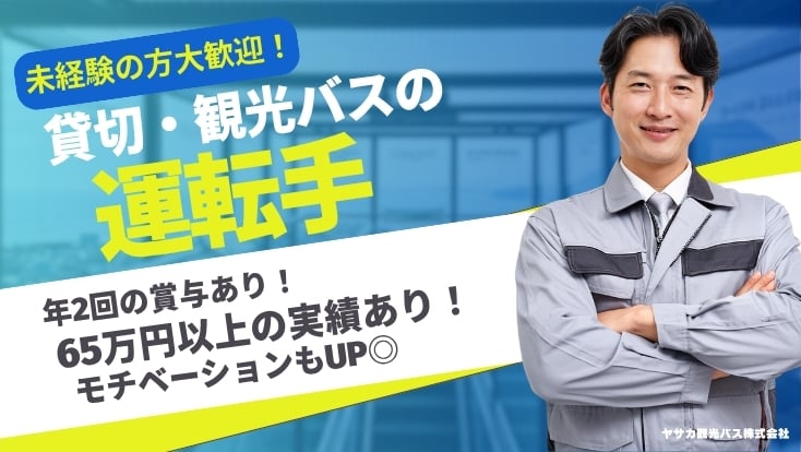 ヤサカ観光バス株式会社の画像