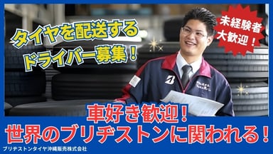 ブリヂストンタイヤ沖縄販売株式会社の画像