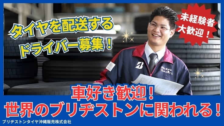 ブリヂストンタイヤ沖縄販売株式会社の画像