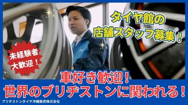 ブリヂストンタイヤ沖縄販売株式会社の画像
