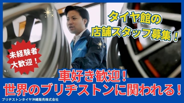 ブリヂストンタイヤ沖縄販売株式会社の画像