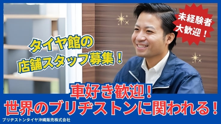 ブリヂストンタイヤ沖縄販売株式会社の画像