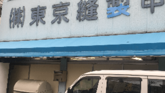 株式会社東京縫製の画像3枚目