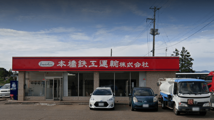 本橋鉄工運輸 株式会社の画像1枚目