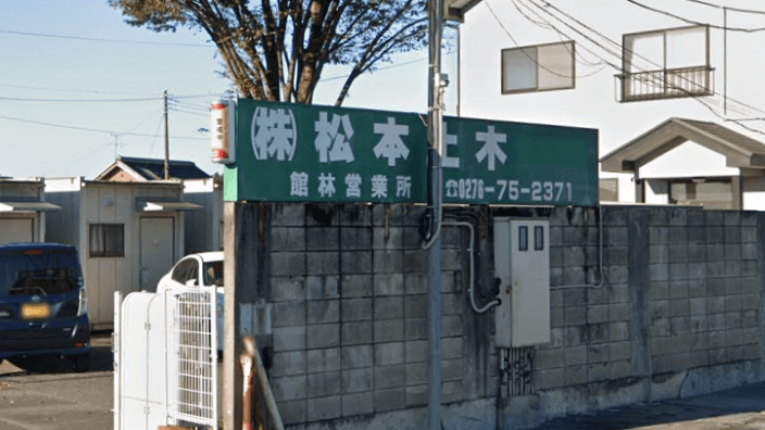 株式会社松本土木の画像4枚目