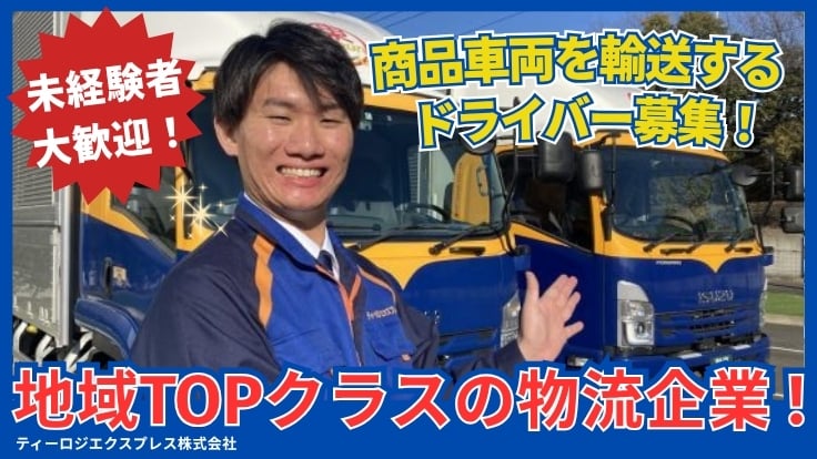 ティーロジエクスプレス株式会社の画像
