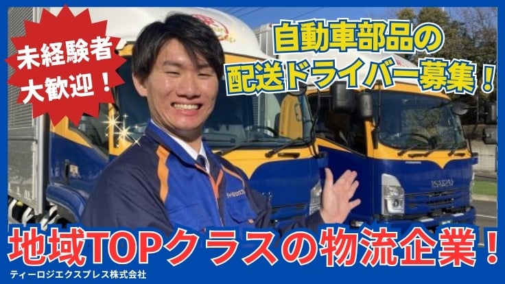 ティーロジエクスプレス株式会社の画像