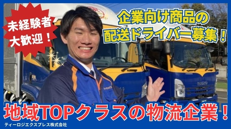 ティーロジエクスプレス株式会社の画像