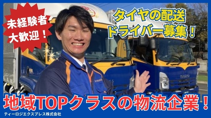 ティーロジエクスプレス株式会社の画像