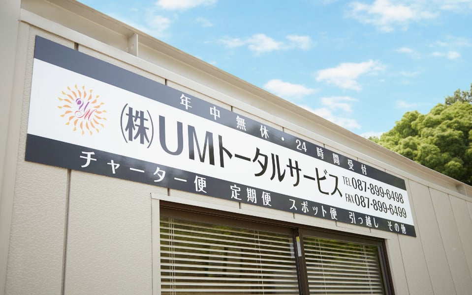 株式会社 UMトータルサービスの画像