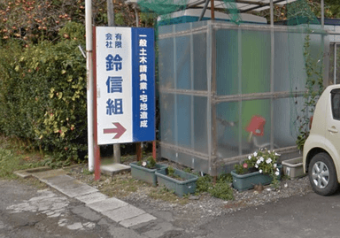 有限会社 鈴信組の画像
