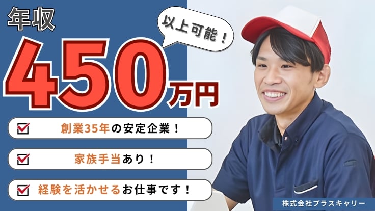 株式会社プラスキャリーの画像