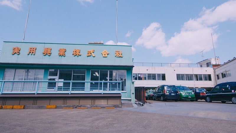 実用興業株式会社 の画像10枚目