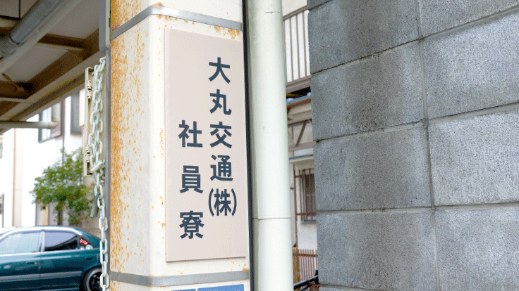 大丸交通 株式会社の画像13枚目