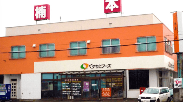 株式会社 楠本 くすもとフーズの画像2枚目