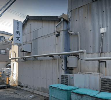 有限会社 肉文の画像