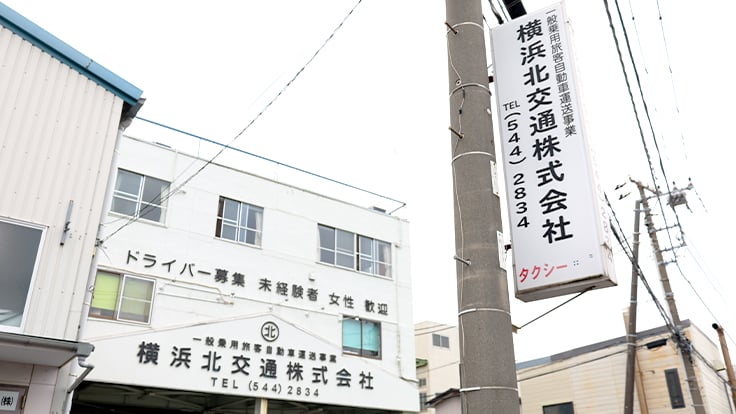 横浜北交通 株式会社の画像8枚目