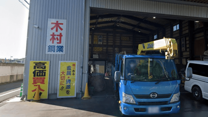 有限会社木村鋼業の画像2枚目