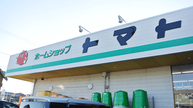 有限会社 トマトの画像