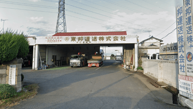 東邦運送 株式会社の画像