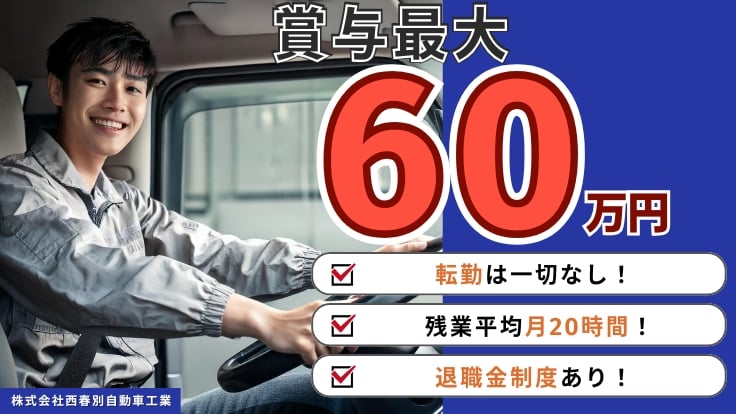 株式会社西春別自動車工業の画像