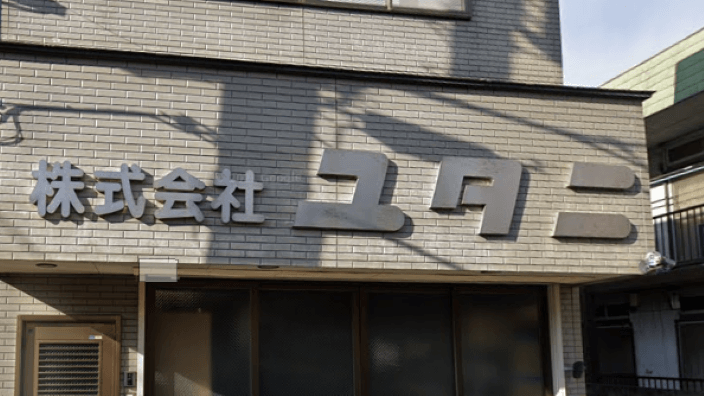 株式会社 ユタニの画像2枚目