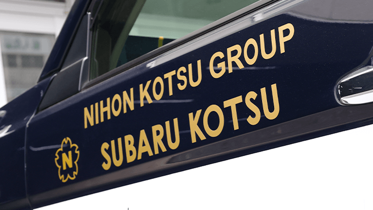 すばる交通 株式会社  の画像7枚目