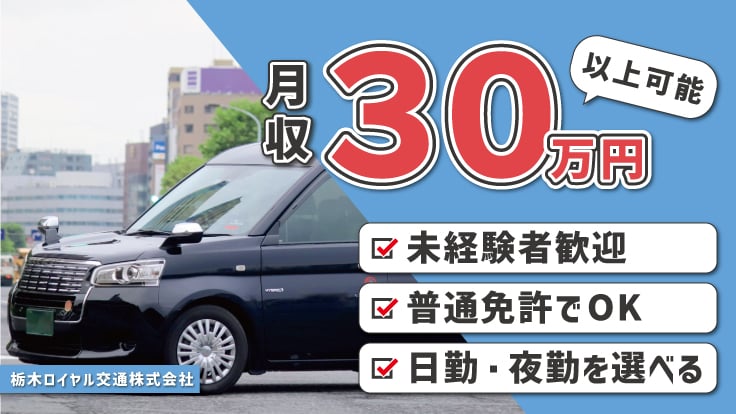 栃木ロイヤル交通株式会社の画像