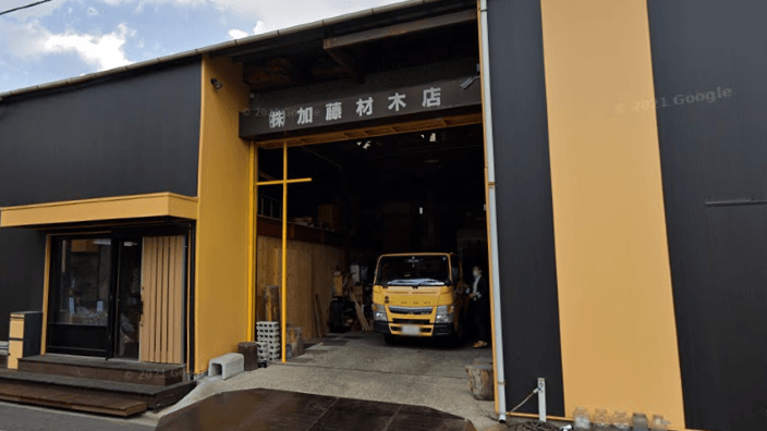 株式会社 加藤材木店の画像3枚目