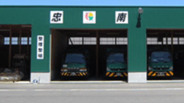 忠南環境 株式会社の画像3枚目