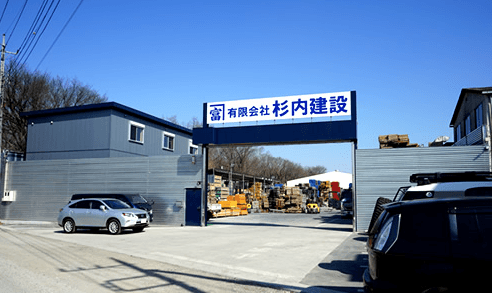 有限会社杉内建設の画像2枚目