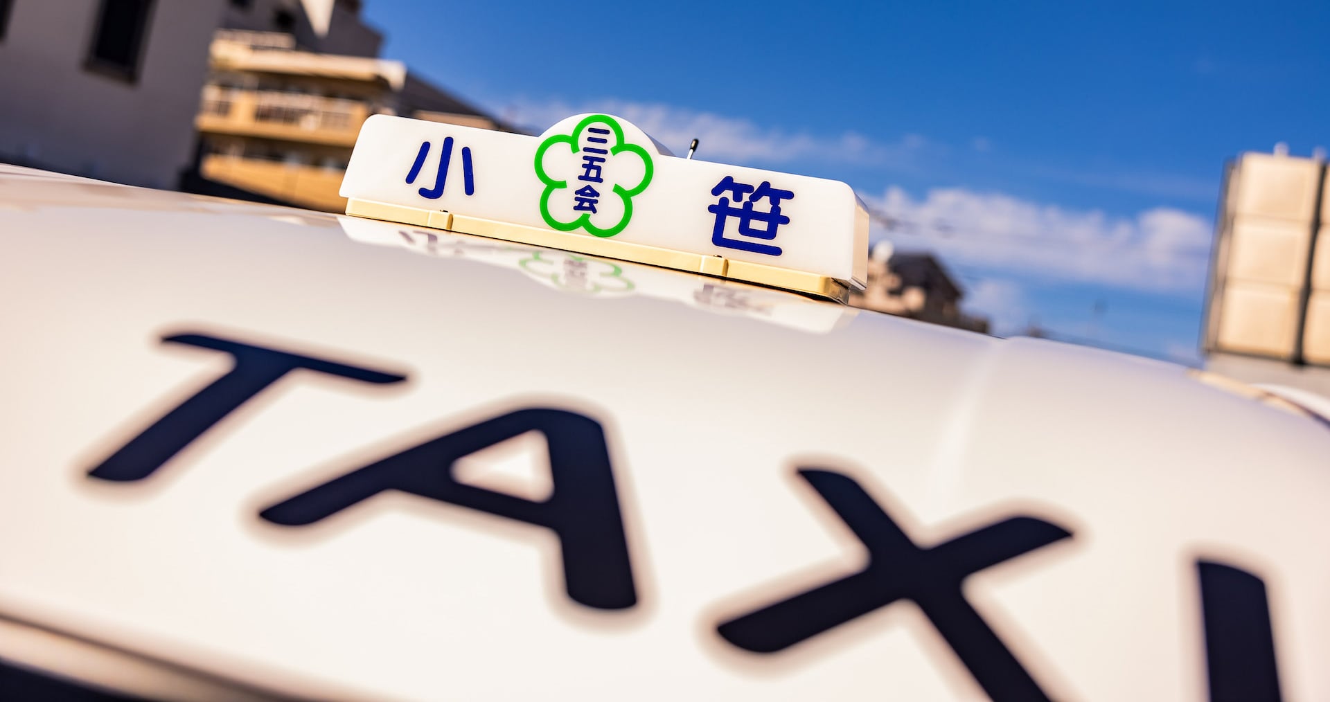 有限会社 小笹タクシーの画像5枚目