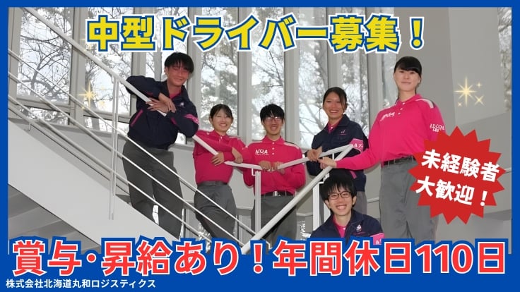 株式会社北海道丸和ロジスティクスの画像