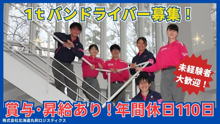 株式会社北海道丸和ロジスティクスの画像