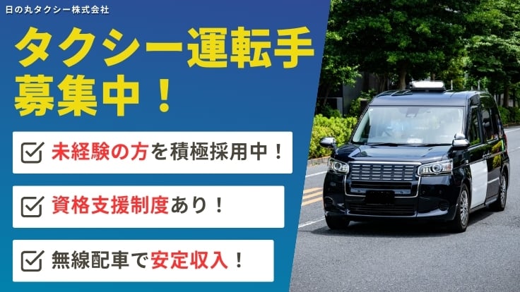 株式会社 日の丸タクシーの画像