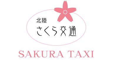北陸さくら交通株式会社の画像