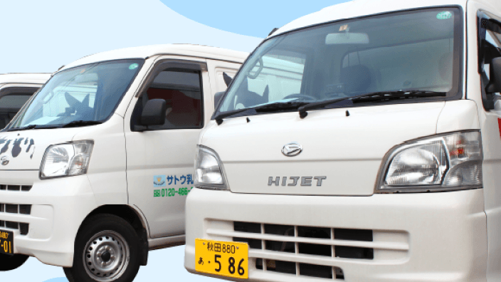 株式会社 佐藤乳販の画像3枚目