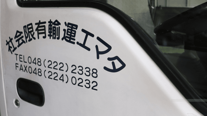 タマエ運輸 有限会社の画像3枚目
